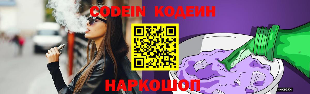Кодеин Purple Drank  Вход с VPN  Протвино 